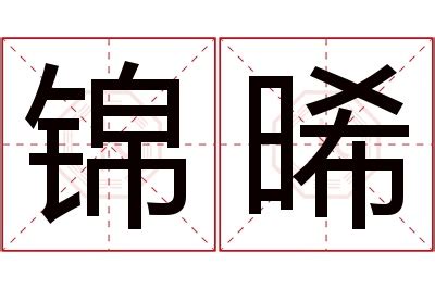 晞 名字|晞字取名的寓意